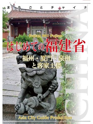cover image of 福建省001はじめての福建省　～福州・厦門・泉州と客家土楼